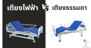 เตียงไกร์มือ VS เตียงไฟฟ้า เลือกแบบไหนดีให้เหมาะกับผู้สูงอายุและผู้ป่วยในบ้าน?