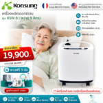 เครื่องผลิตออกซิเจน KONSUNG ขนาด 5 ลิตร รุ่น KSW-5 (สามารถใช้ได้กับคนและสัตว์เลี้ยง) By ECC