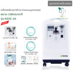 เครื่องผลิตออกซิเจน KONSUNG รุ่น KSOC-10 ขนาด 10 ลิตร (สามารถใช้ได้กับคนและสัตว์เลี้ยง) By ECC