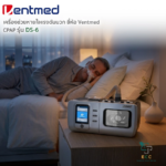 VentMed DS-6 Auto CPAP เครื่องช่วยหายใจแรงดันบวกขณะนอนหลับ ปรับแรงดันลมอัตโนมัติ l ECC